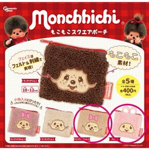 ☆新品☆ モンチッチ もこもこスクエアポーチ 2種類セット リーフレット付