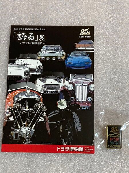 非売品■トヨタ博物館 25周年記念 ピンバッジ+ポストカード