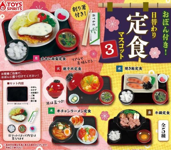 日替わり定食マスコット3 全5種 未開封 ミニチュア フェイクフード ガチャ フィギュア