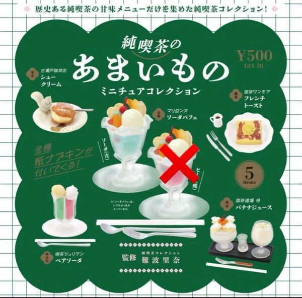 純喫茶のあまいもの 青(ソーダ) 全5種 未開封 昭和レトロ ミニチュア ケンエレファント フェイクフード