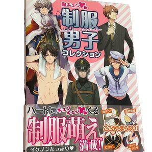 【イラスト上達本】胸キュン制服男子コレクション