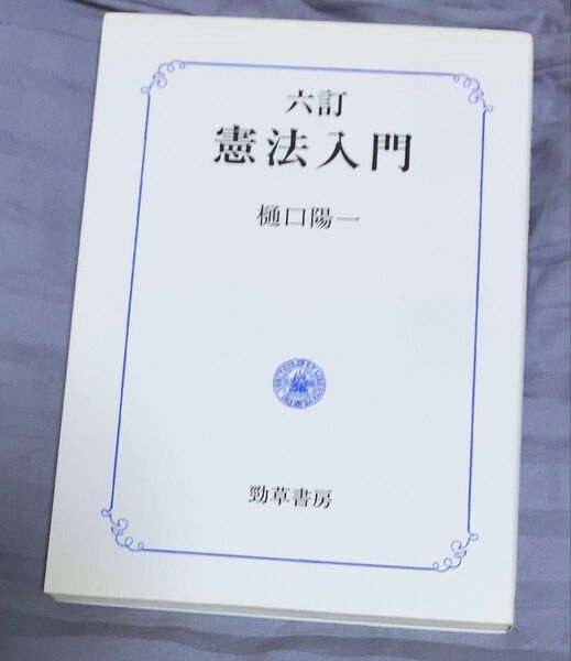 六訂 憲法入門 樋口陽一 勁草書房