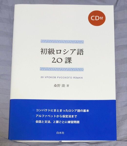 語学参考書 初級ロシア語20課 桑野隆 CD未開封