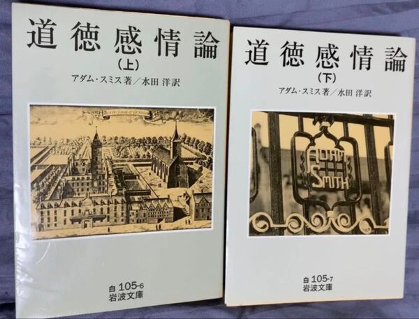 岩波文庫 アダム・スミス 道徳感情論 水田洋訳 上下巻