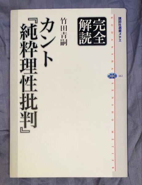 書籍 カント『純粋理性批判』完全解読 竹田青嗣