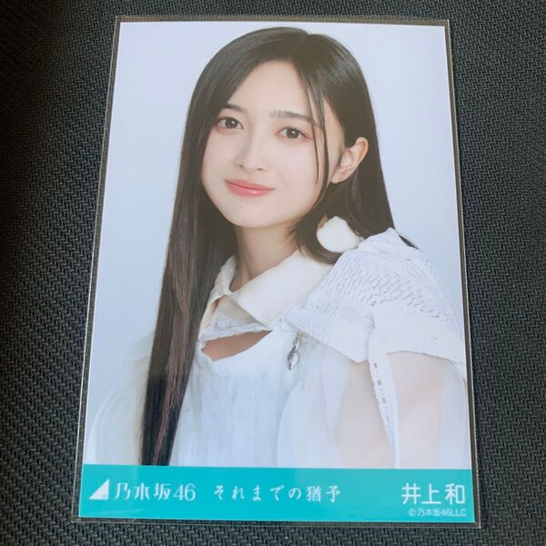 乃木坂46 井上和 それまでの猶予 ヨリ