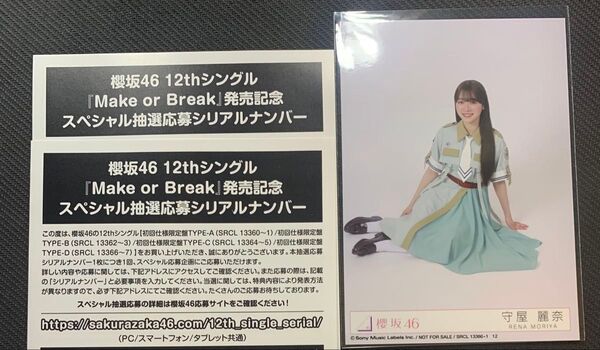 櫻坂46 Make or Break スペシャル抽選応募シリアルナンバー 2枚 生写真 まとめ売り