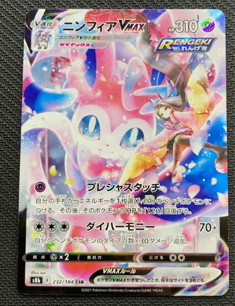 ポケモンカードゲーム ニンフィアVMAX CSR S8b VMAXクライマックス 232/184