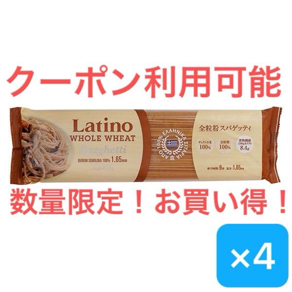 Latino★全粒粉スパゲティ350g×4★1.65mm★パスタふすまダイエット低糖質★+ヘアゴム1本