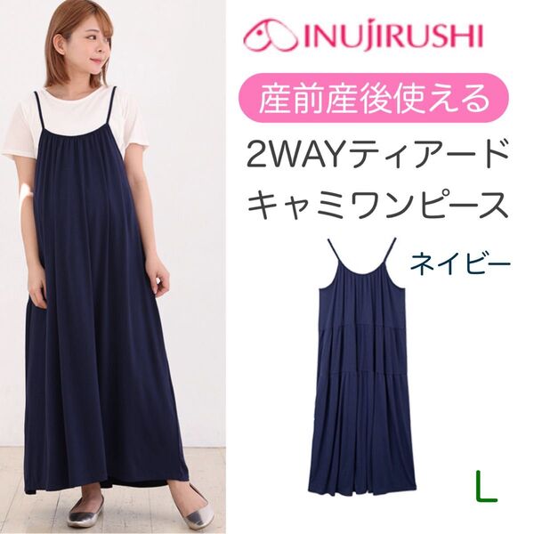 犬印 前後2WAY ティアードキャミワンピース マタニティウェア・授乳服 L-LL ネイビー