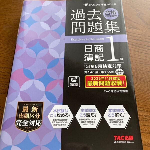 日商簿記1級 過去問題集
