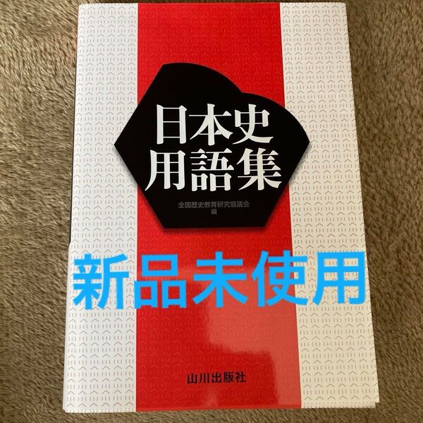 新品未使用 日本史用語集 山川出版社