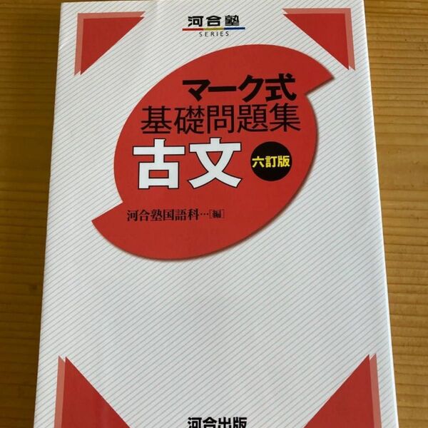 古文 河合塾SERIES マーク式基礎問題集 古文 第六版