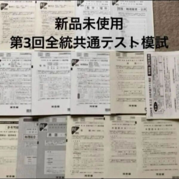 新品未使用 2024年度 第3回 全統共通テスト模試問題