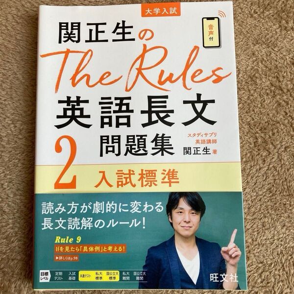 関正生のThe Rules 2 英語長文 問題集 入試標準 ザルールズ