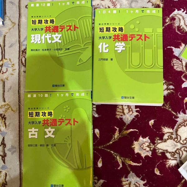 3冊セット短期攻略 大学入学共通テスト 化学 現代文 古文