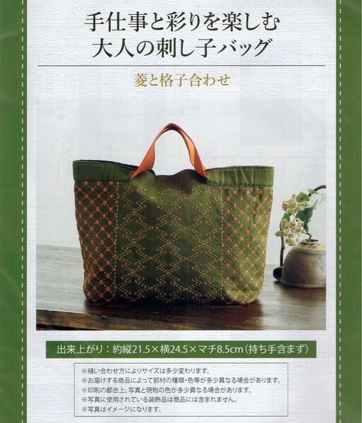 ■手仕事と彩りを楽しむ大人の刺し子バッグ■キット■菱と格子合わせ■刺しゅう■刺繍