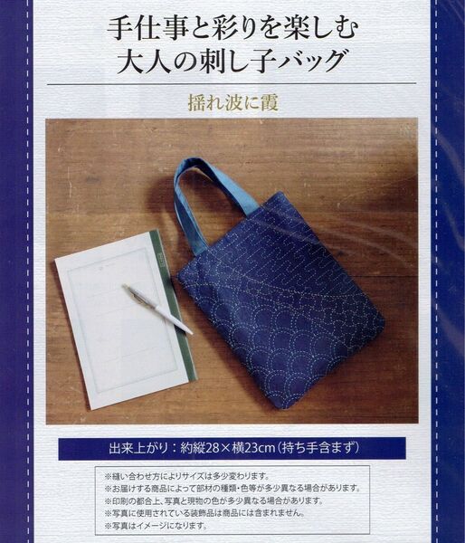 ■手仕事と彩りを楽しむ大人の刺し子バッグ■キット■揺れ波に霞■刺し子針付き■刺しゅう■刺繍