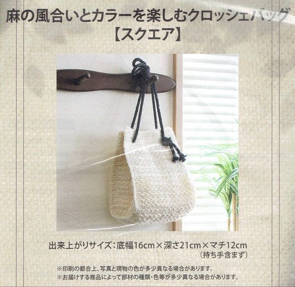 ■麻の風合いとカラーを楽しむクロッシェバッグ■キット■スクエア■かぎ針編み