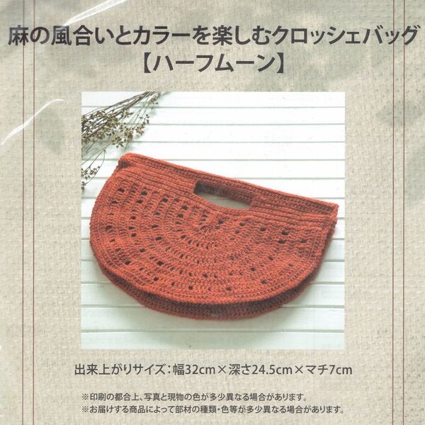 ■麻の風合いとカラーを楽しむクロッシェバッグ■キット■ハーフムーン■かぎ針編み