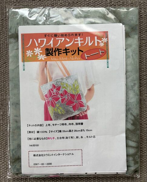 ■ミウミントアロハ■ハワイアンキルト■キット■トートバッグ