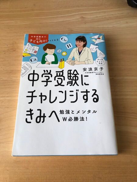 中学受験にチャレンジするきみへ 勉強とメンタルW必勝法