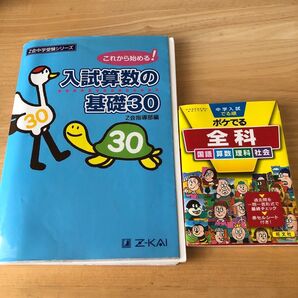 Z会 入試算数の基礎30 旺文社 ポケでる全科 2冊セット