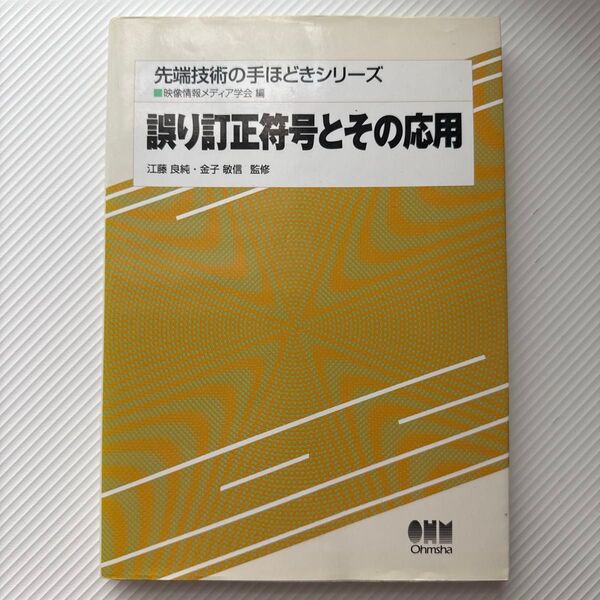誤り訂正符号とその応用 (先端技術の手ほどきシリーズ) テレビジョン学会/編