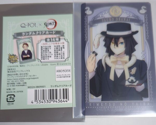 鬼滅の刃 Q-pot. ランダムクリアカード 伊黒小芭内 ノーマル