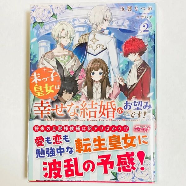 末っ子皇女は幸せな結婚がお望みです! 2 (オーバーラップ ノベルス f) 玉響なつめ/著