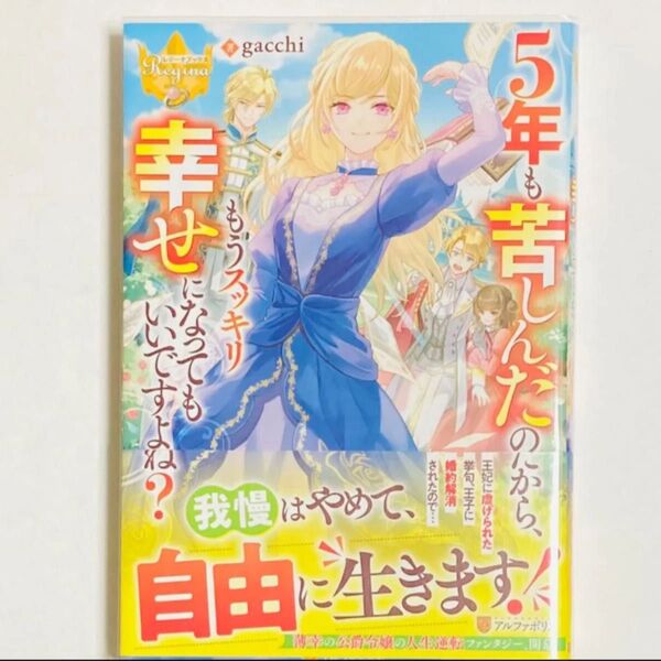 5年も苦しんだのだから、もうスッキリ幸せになってもいいですよね? (レジーナブックス) gacchi/著