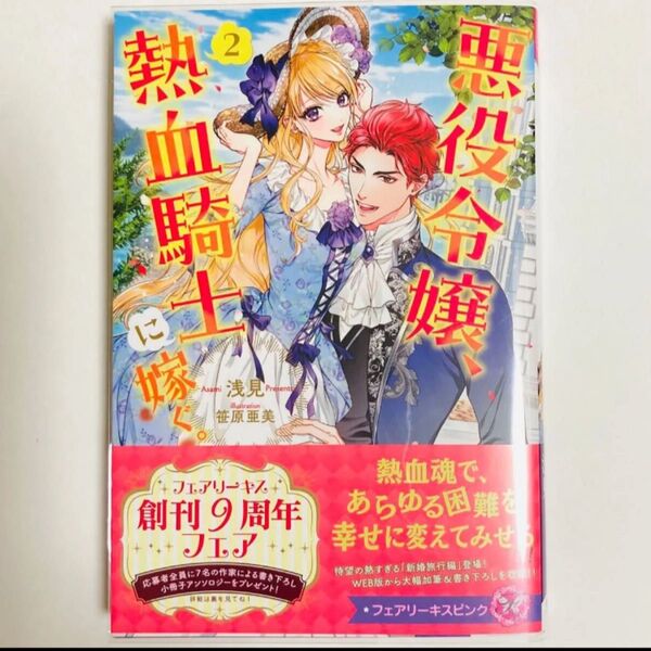 悪役令嬢、熱血騎士に嫁ぐ。 2 (フェアリー キス ピンク) 浅見/著