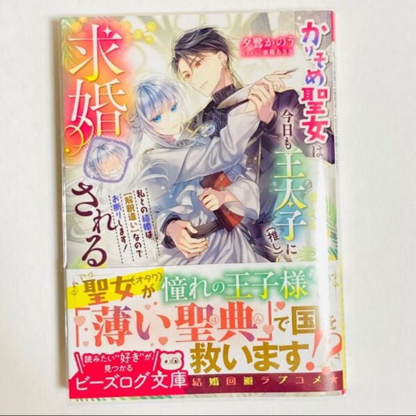 かりそめ聖女は今日も王太子〈推し〉に求婚される(ビーズログ文庫) 夕鷺かのう/著