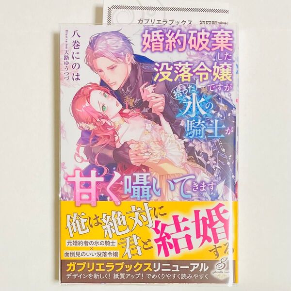 婚約破棄した没落令嬢ですが拾った氷の騎士が甘く囁いてきます (ガブリエラ ブックス) 八巻にのは/著