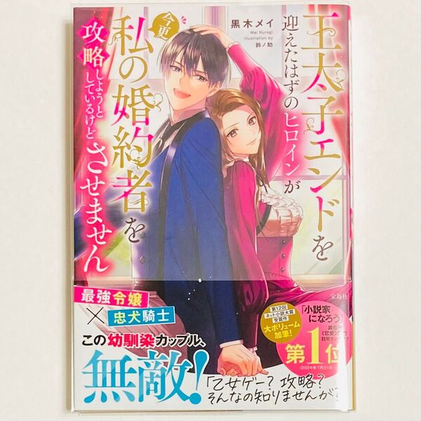 王太子エンドを迎えたはずのヒロインが今更私の婚約者を攻略しようとしているけどさせません 黒木メイ/著