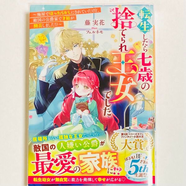 転生したら七歳の捨てられ王女でした(ベリーズファンタジー) 藤実花/著