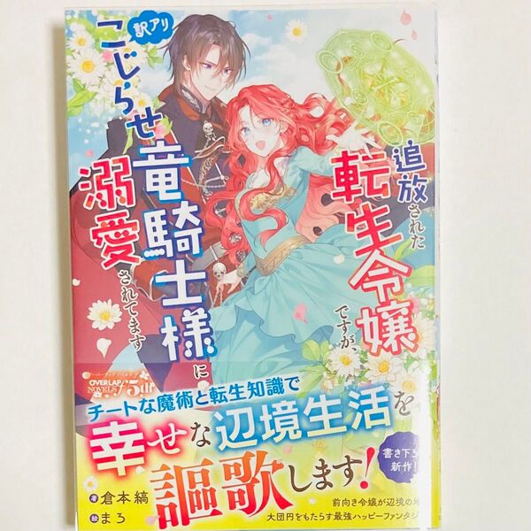 追放された転生令嬢ですが、訳アリこじらせ竜騎士様に溺愛されてます (オーバーラップ ノベルス f) 倉本縞/著