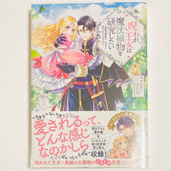 呪われ王女は魔法植物を研究したい 公爵様が婚約者!?私、呪いで幼女になっているのですが かのん/著