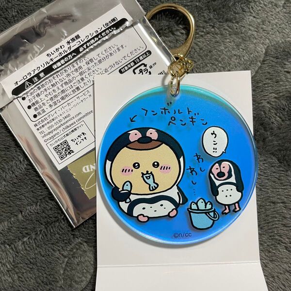 ちいかわ 水族館 オーロラアクリルキーホルダーコレクション くりまんじゅう アクリル ストラップ アクリルキーホルダー