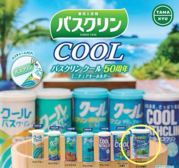 バスクリン COOL 50周年ガチャ Wミント
