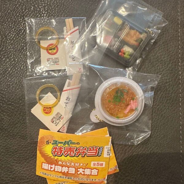 トイズスピリッツ ざ・スーパーの特売弁当マスコット 天丼 ガチャ ガシャポン キーホルダー ストラップ 食品サンプル 弁当