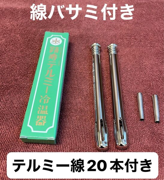 イトオテルミー 冷温器 新品未使用 線バサミ付き テルミー線20本付き