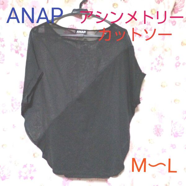 ANAP ブラック アシンメトリー カットソー (M〜L)
