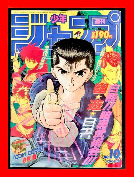 【限定セール】週刊少年ジャンプ 第10号 1992年2月24日号