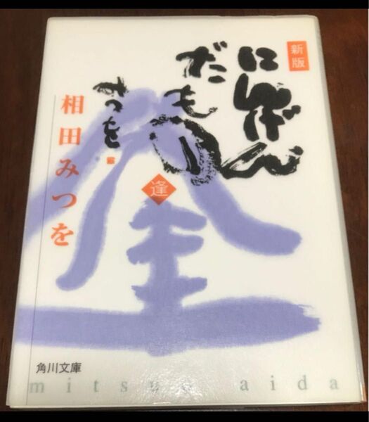 にんげんだもの 逢 新版 相田みつを あいだみつを 小説 文庫本