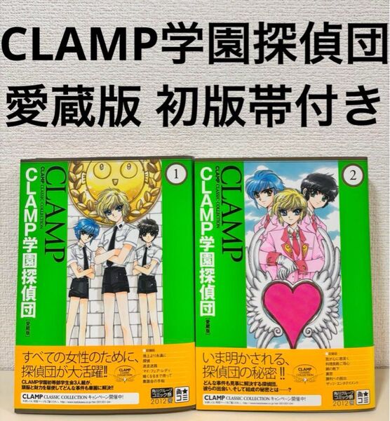 CLAMP学園探偵団 愛蔵版 全巻 2巻 完結 初版 帯付き セット まとめて 本 クラシック コレクション