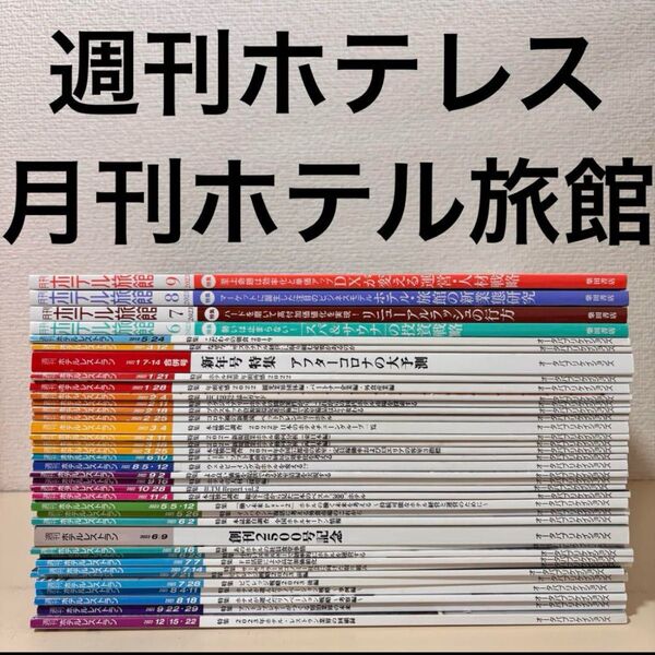 週刊ホテルレストラン ホテレス 月刊ホテル旅館 セット まとめ売り まとめて 飲食 接客業