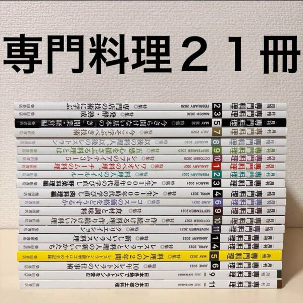 月刊専門料理 2020 2021 2022 セット まとめ売り まとめて レシピ 本 雑誌 飲食店 バックナンバー