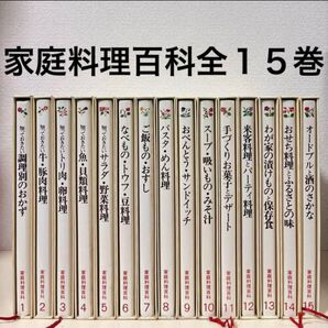 家庭料理百科 全巻 全15巻 セット まとめ売り まとめて 揃い レシピ おかず スイーツ 献立 和食 基本 基礎 今日の夜ご飯