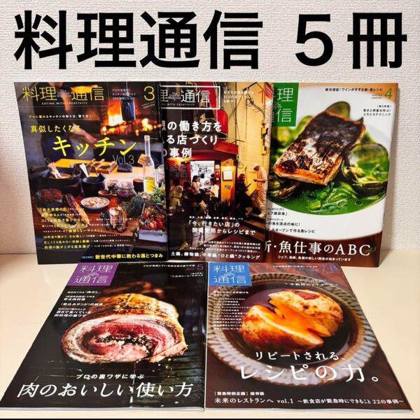 料理通信 5冊 セット まとめ売り レシピ本 雑誌 キッチン 調理 用品 おしゃれ おつまみ 家飲み おかず ご飯 DIY 雑誌